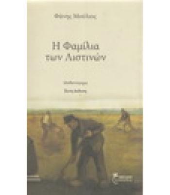 Η ΦΑΜΙΛΙΑ ΤΩΝ ΛΙΣΤΙΝΩΝ